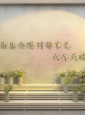 花店网红拍照区布置打卡美甲文字体定制背景墙面制作装饰logo墙贴