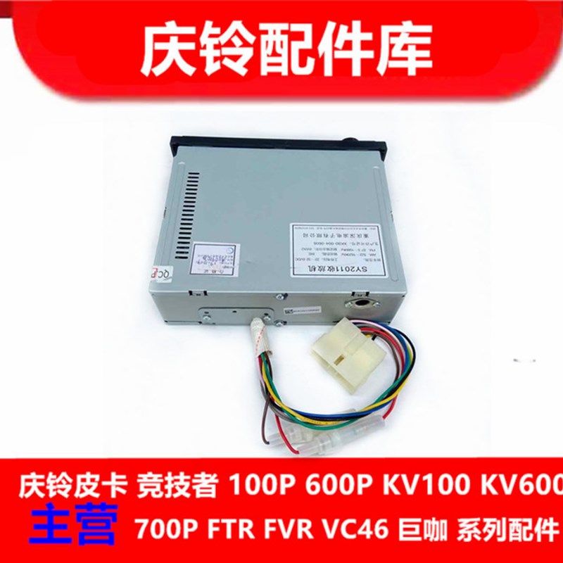 五十铃 庆铃100P 600P 收放机 收音机 CD机 音乐播放器 原厂