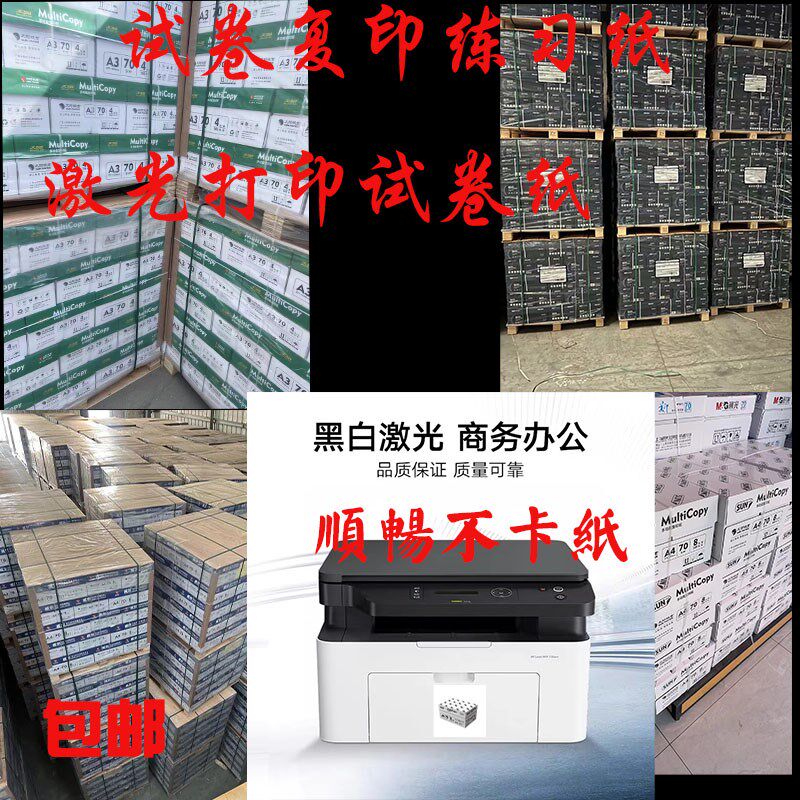 学校打印试卷纸班级试卷练习纸 8开B4试卷纸激光打印试卷纸课堂纸