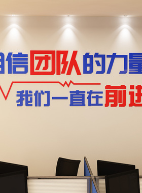 相信团队的力量办公室公司企业文化墙背景墙3d装饰亚克力立体贴纸