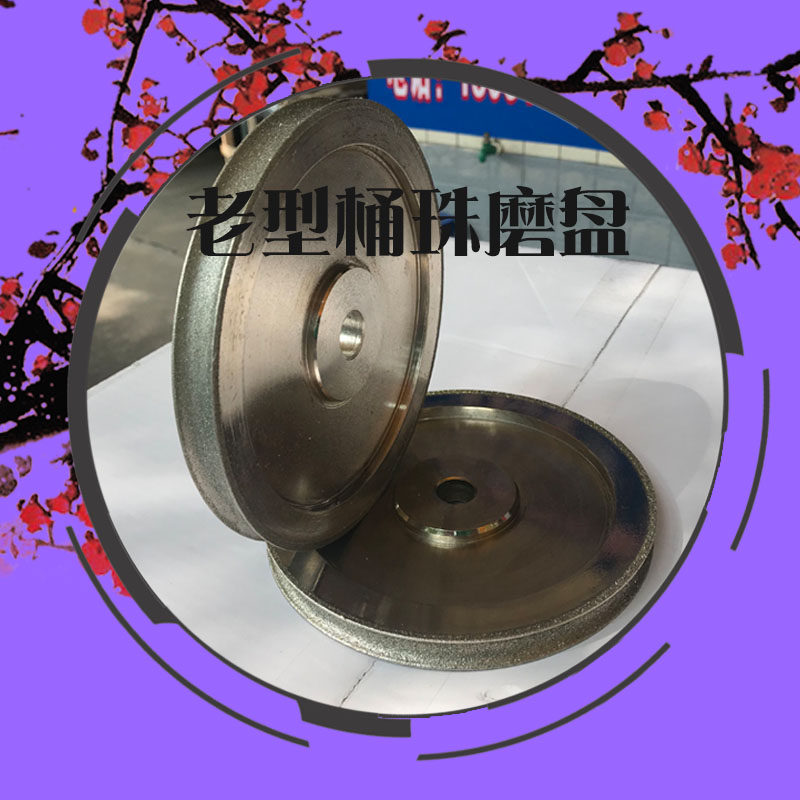 富东金刚砂轮佛珠老型桶珠水磨定型机磨盘砂轮磨轮磨珠刀