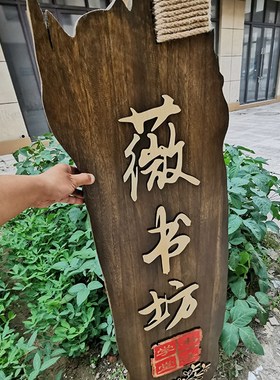 中式庭院门牌装饰木牌民宿客栈招牌包间包厢牌实木牌匾雕刻复古定