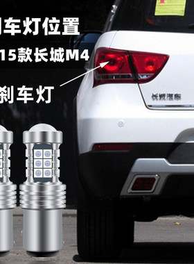 适用长城M4刹车灯12-15款led爆闪刹车灯13警示14尾灯灯泡配件改装