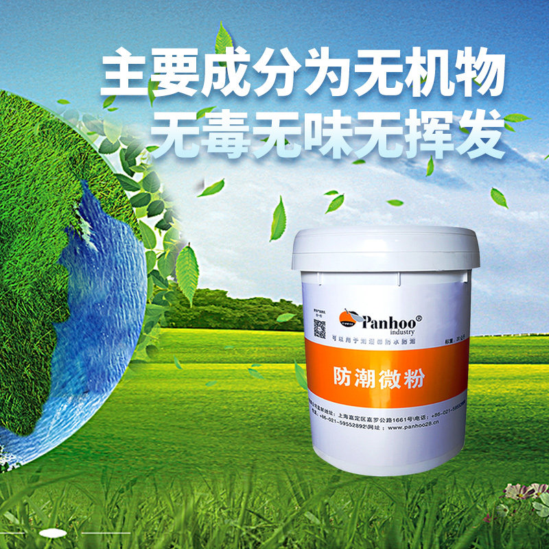 panhoo防潮微粉 地下室地面潮湿面防潮 别墅一楼水泥墙面抗渗涂料