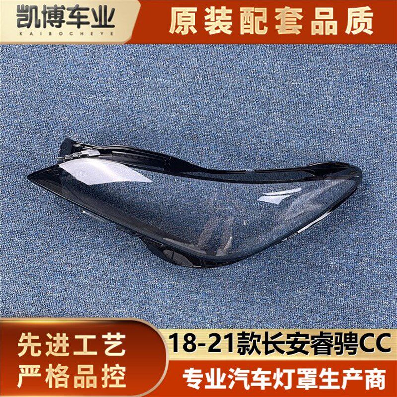 适用于长安睿骋CC前大灯罩 18-21款锐程CC前大灯透明灯罩 大灯壳