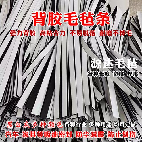 黑白灰背胶自粘毛毡条家具汽车耐磨吸油密封条防撞工业羊毛毡垫片