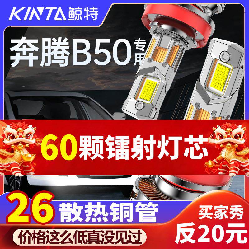 适用奔腾B50led前大灯专用远光近光车灯远近一体改装超亮汽车灯泡