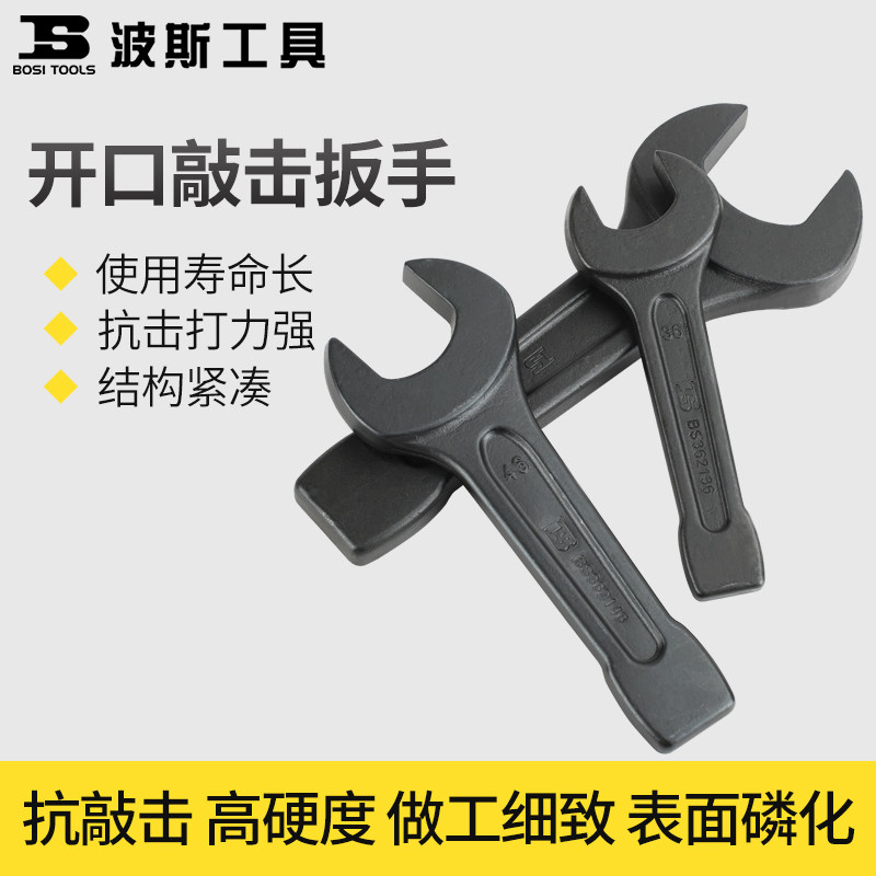 波斯BOSI工具开口敲击扳手重型单头开口扳手直柄呆扳手汽修工具