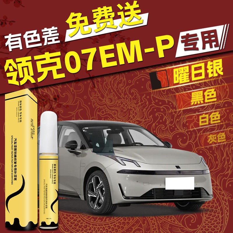 领克07emp补漆笔白色黑色车漆曜日银车身划痕专用修复汽车用品补
