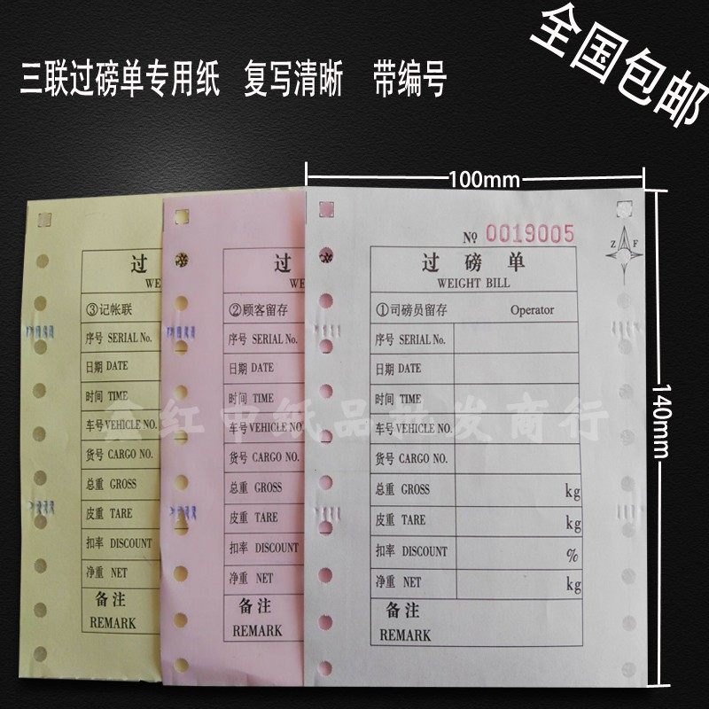 通用地磅单100x140mm过磅单磅码单称量单三联针式电脑打印纸包邮