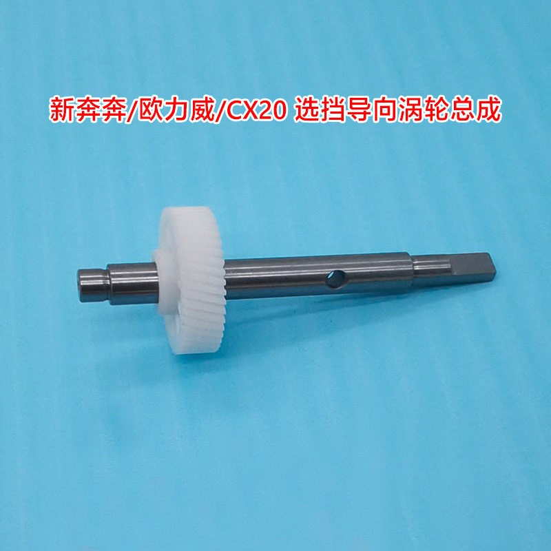 适长安新奔奔迷你CX20欧力威变速箱选挡换挡导向涡轮离合器蜗齿轮