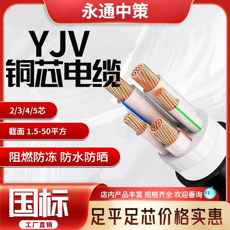 永通中策国标铜芯yjv2/3/4/5芯1.5/2/4/6平方三相四线电力电缆线