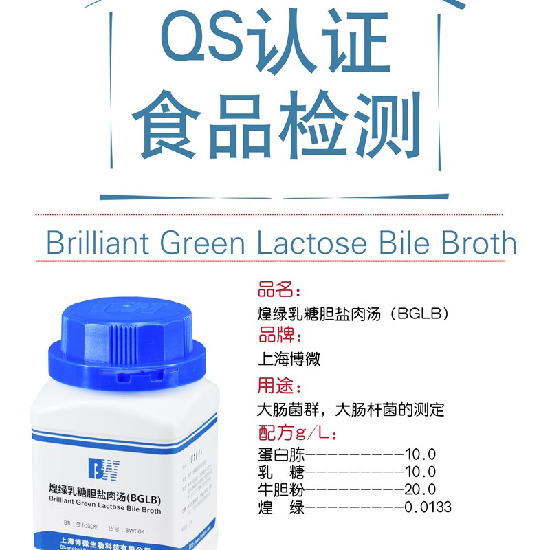 煌绿乳糖胆盐肉汤(BGLB)培养基250g QS认证食品微生物检验培养基