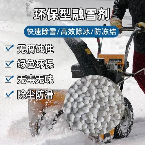 环保型融雪剂道路除雪工业盐除冰化雪防冻城市道路小区工厂停车场