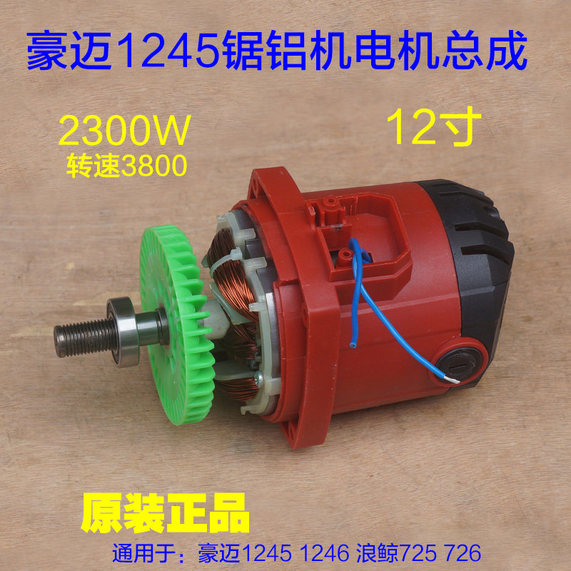 豪迈/浪鲸/力武/力宇1245锯铝机电机总成1246 切割机12寸1028配件