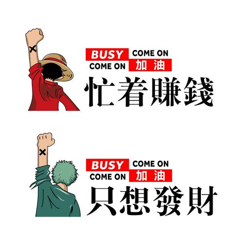 忙着赚钱只想发财路飞航海王可爱动漫可通创意搞笑文字电动车贴纸