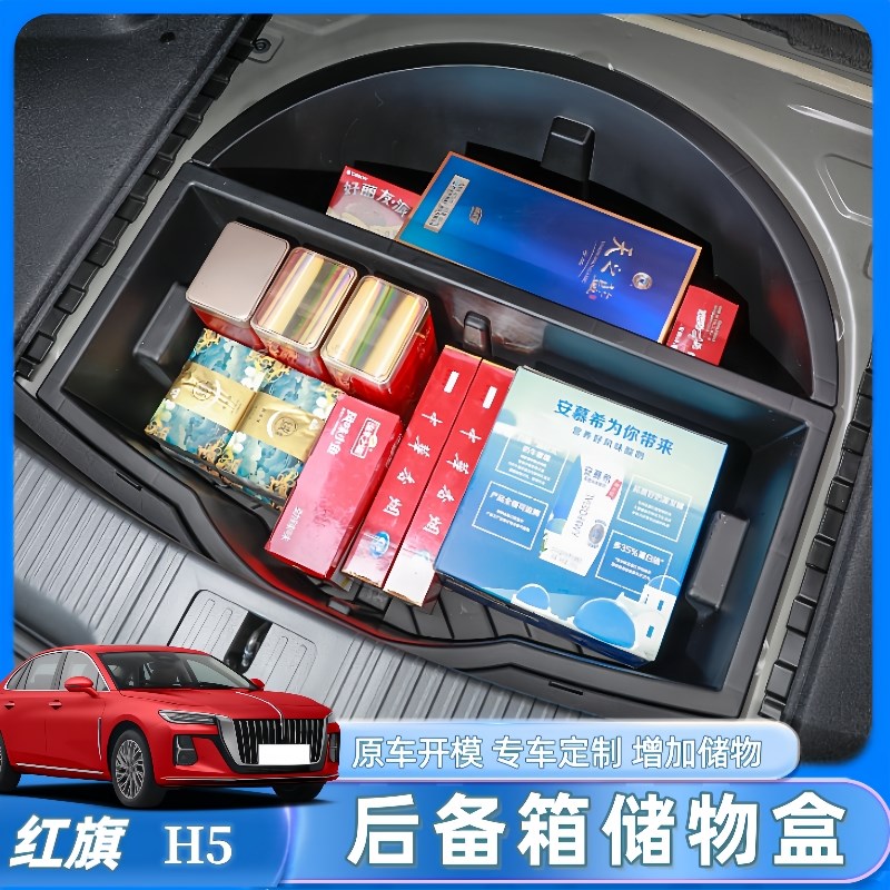 红旗H5专用后备箱储物盒尾箱下层隐藏收纳箱车用后备箱防水收纳箱