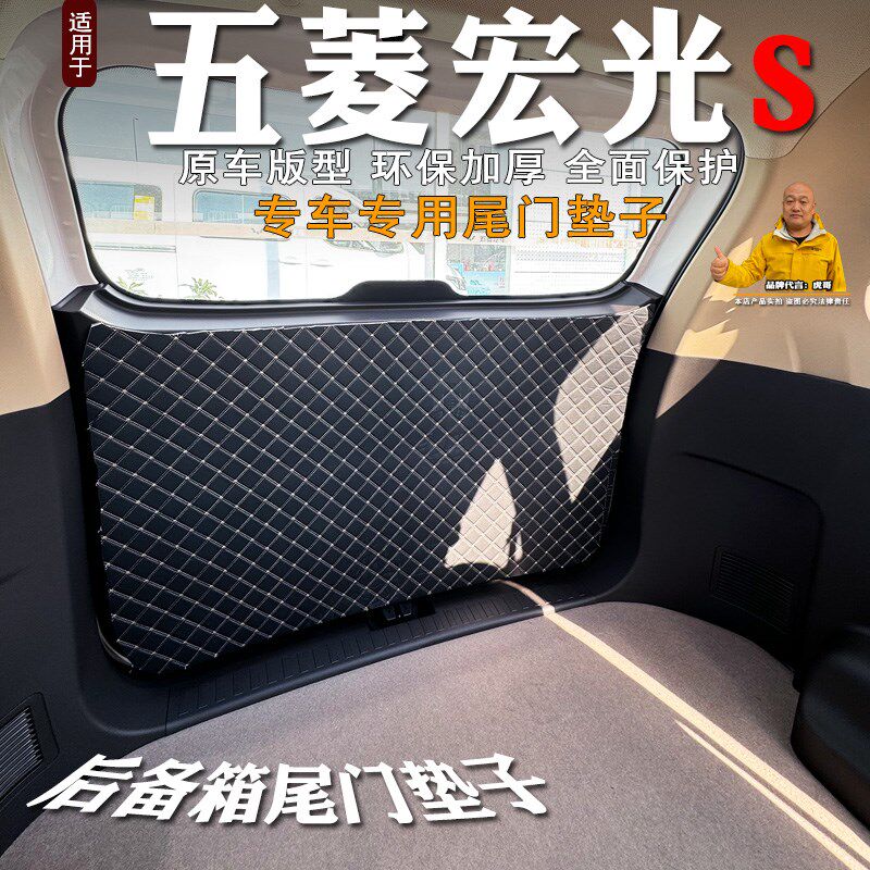 专用五菱宏光S后备箱尾门垫防护垫防刮垫尾箱门防撞防踢垫改装