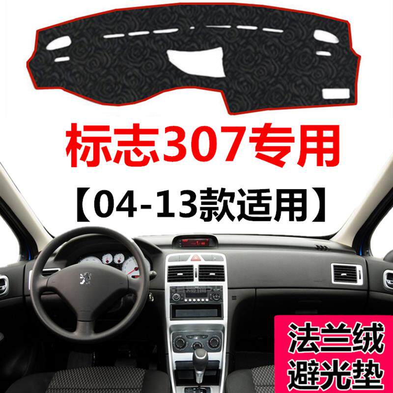 04 05 06 07 08 09 10 11 12 13年老款标志307中控仪表台避光垫子