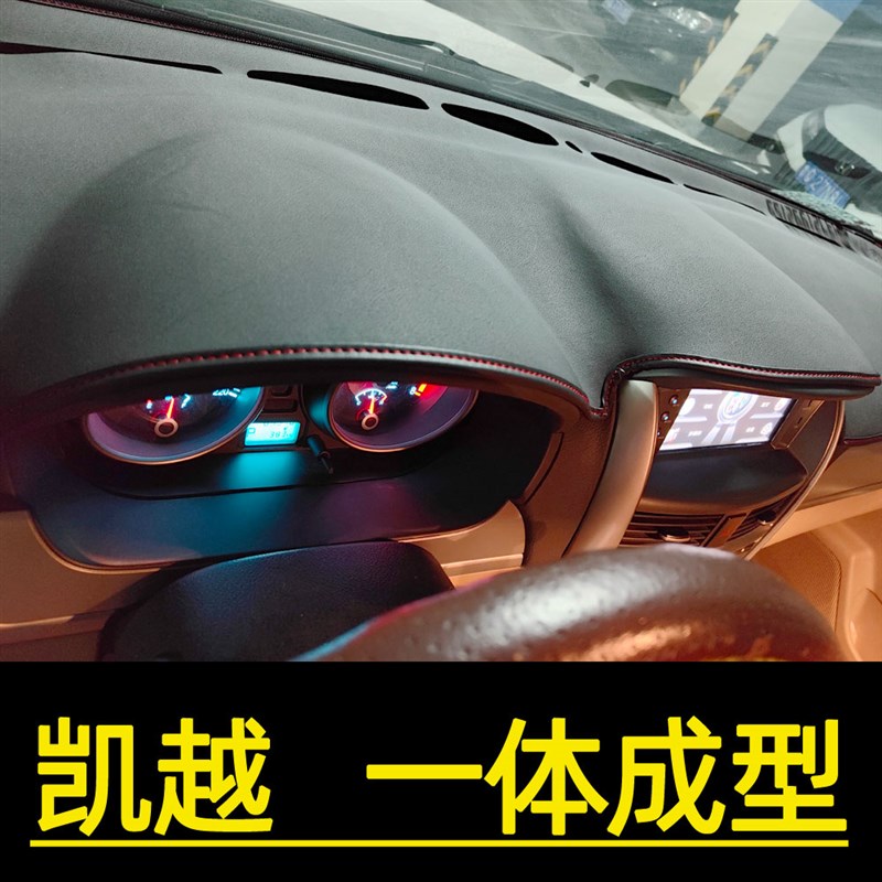 08 11 13 15年别克新凯越仪表台垫避光垫中控驾驶台防晒隔热遮光