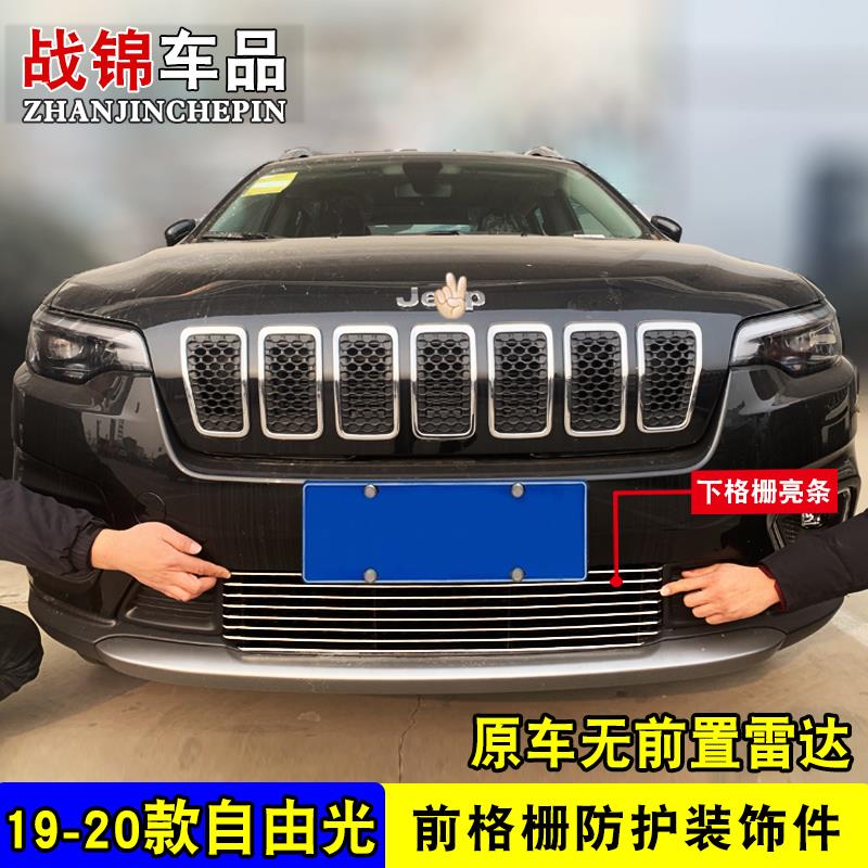 吉普自由光专用中网改装饰条汽车前脸格栅自由侠中网改装配件亮条