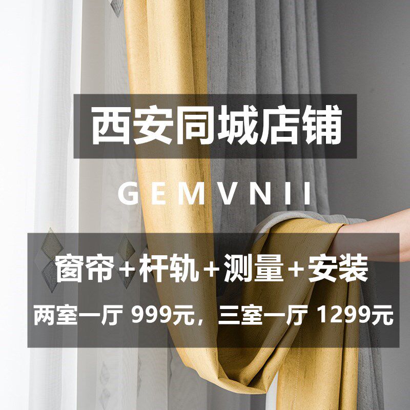 坐标西安,全屋窗帘套餐,三套1299元!