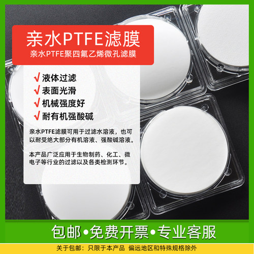 PTFE聚四氟乙烯亲水性滤膜 实验室耐酸碱耐腐蚀微孔过滤耗材 50片