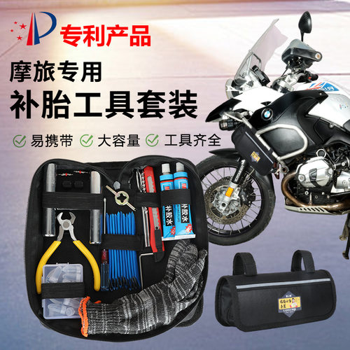 摩旅专用摩托车补胎工具套装真空轮胎补胎神器机车专业维修工具包