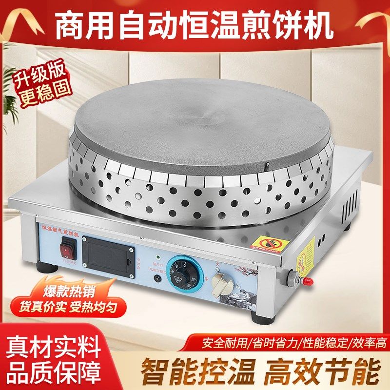 燃气恒温煎饼锅摆摊商用自动控温煎饼机山东杂粮煎饼果子专用鏊子图片