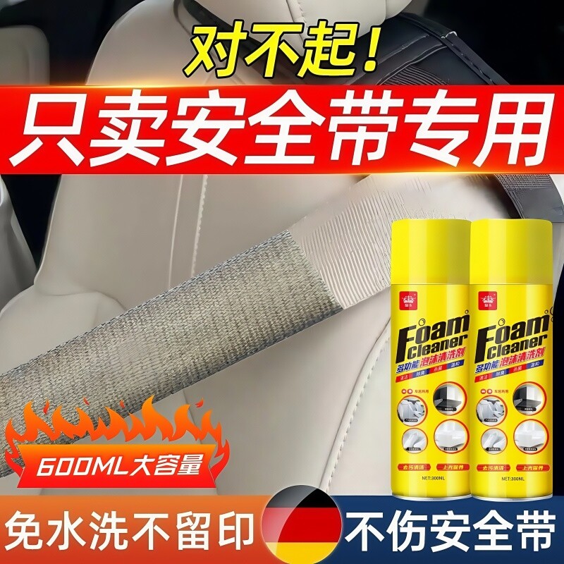 汽车安全带专用清洗剂多功能清洁免水洗座椅顶棚内饰强力去污用品