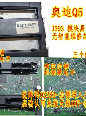 奥迪Q5 A4L J393 模块易损无智能通病维修芯片三极管套件 包邮
