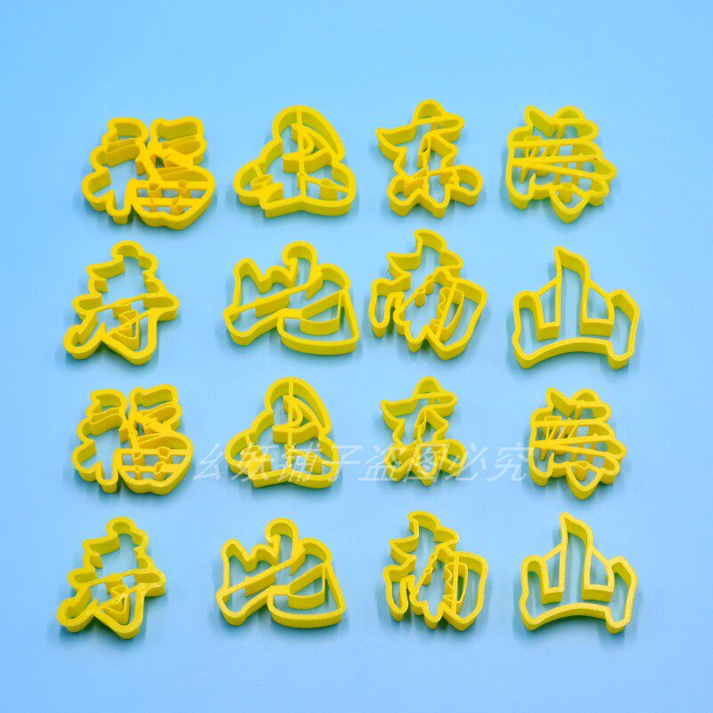翻糖面食压切模具福如东海 寿比南山祝福字体模具花饽饽蛋糕模具