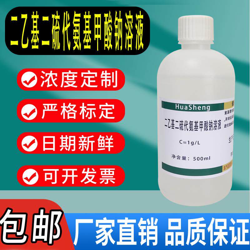 二乙基二硫代氨基甲酸钠溶液铜试剂溶液1g/L分析测定科研试剂包邮