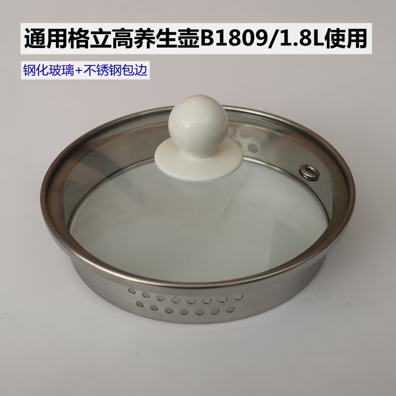 格立高养生壶盖子 GLG-B1809/B1801/1.8L壶盖钢化玻璃煮茶壶上盖图片