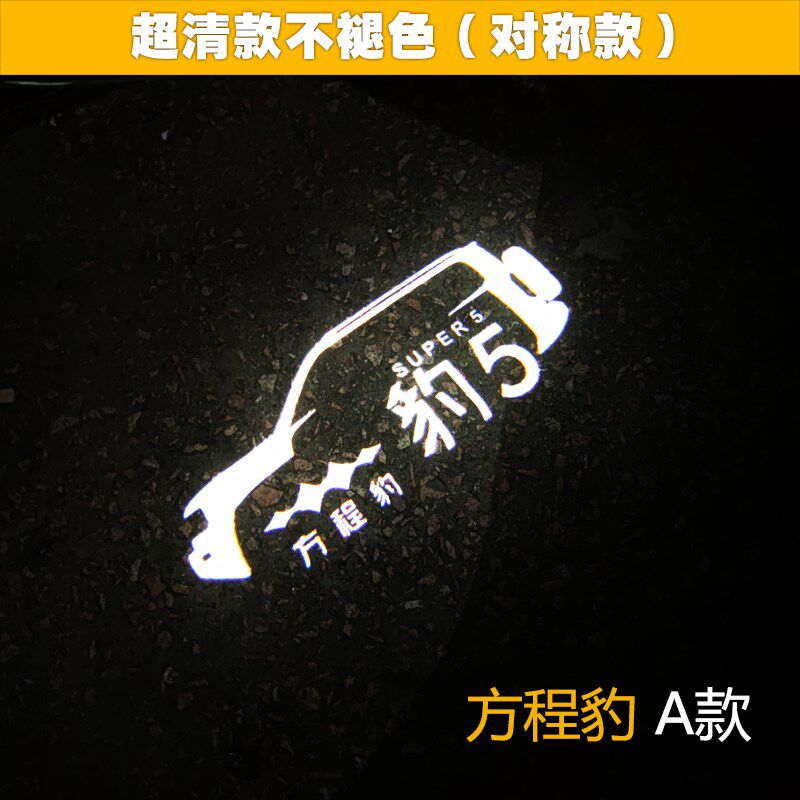 适用于比亚迪方程豹豹5豹8专用车门迎宾灯 改装高清高亮投影镭射
