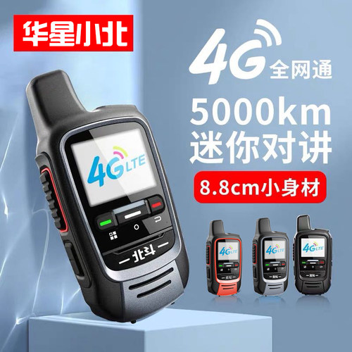 华星小北工地对讲机5000公里手持机通车队插卡公网终身免费北斗X5
