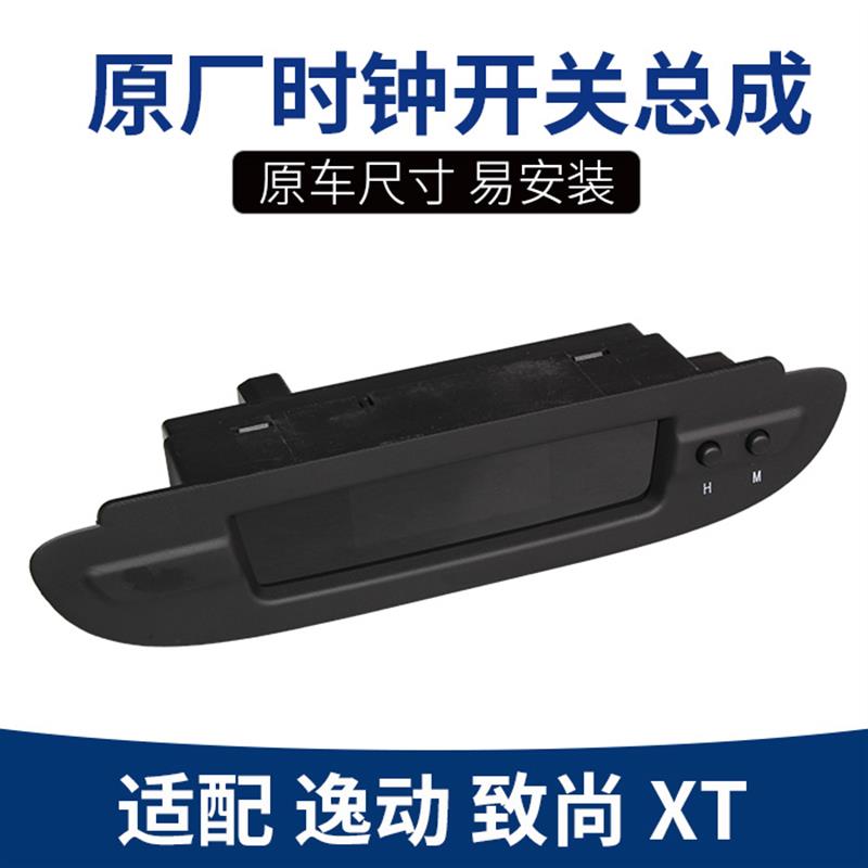 适配长安逸动致尚XT仪表台电子表时钟开关总成时间面板时间显示器