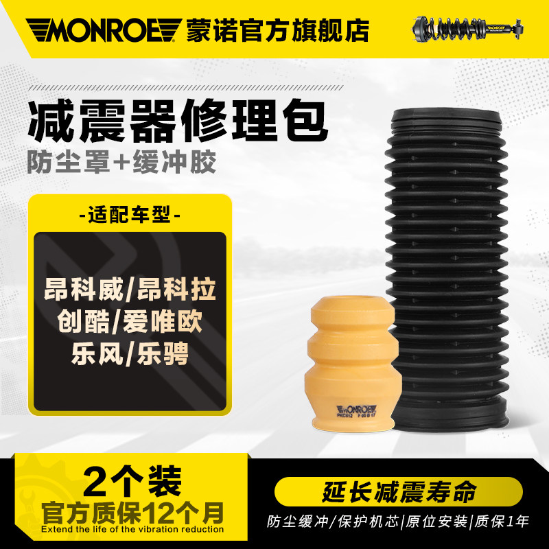 蒙诺 汽车减震器防尘套缓冲胶 昂科拉创酷乐风乐骋昂科威爱唯欧