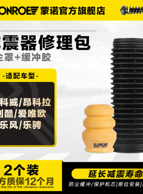 蒙诺 汽车减震器防尘套缓冲胶 昂科拉创酷乐风乐骋昂科威爱唯欧