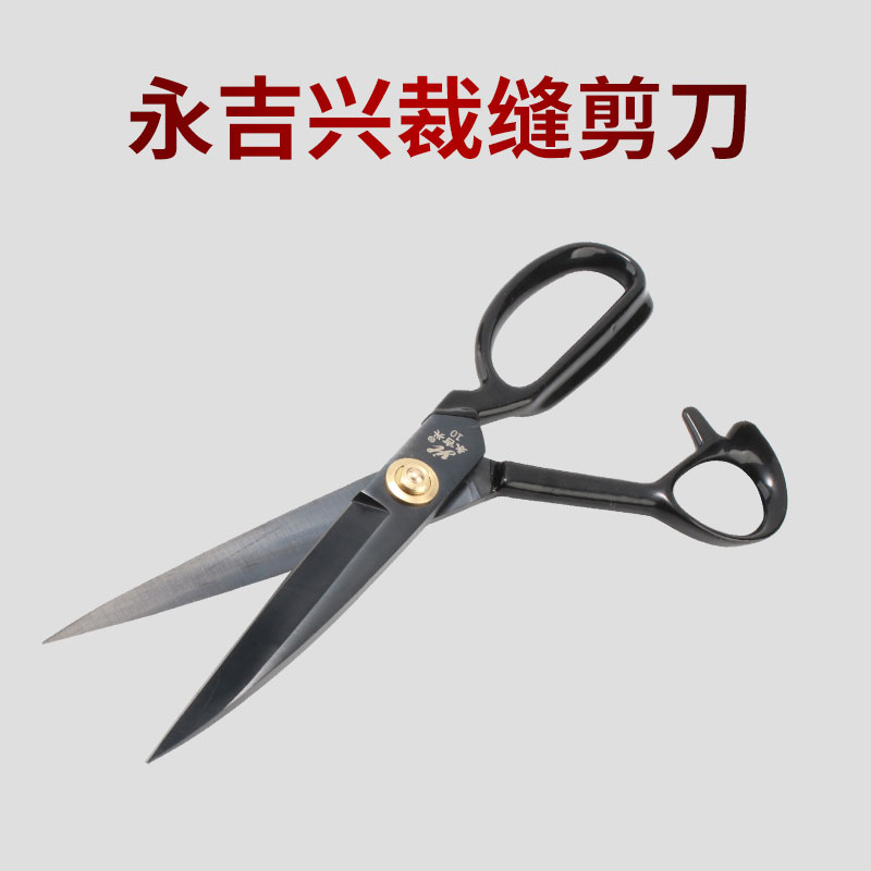 裁缝剪刀永吉兴家用锰钢裁布剪裁缝纫服装89寸10寸11寸12寸剪刀图片