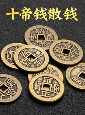 加厚保真三六七八九十纯铜五帝钱仿古真铜钱顺治康熙雍正乾隆嘉庆
