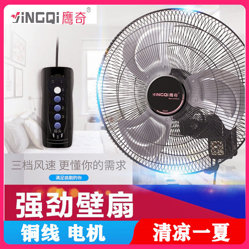鹰奇电风扇YQ05墙壁扇铝叶有线遥控三档超大风量铜线电机工厂直发