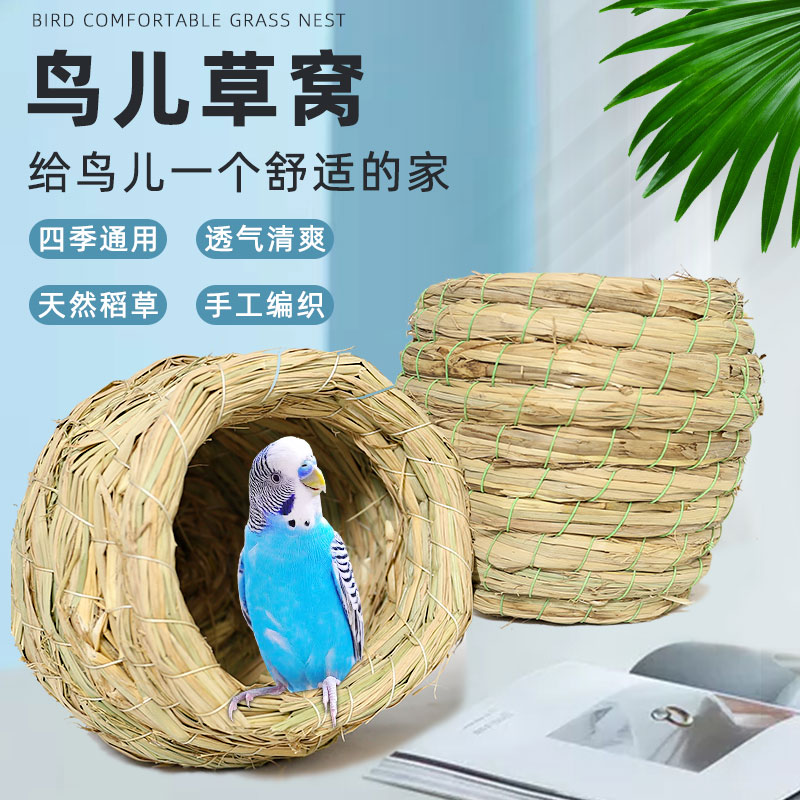 鸟窝鹦鹉窝睡窝虎皮珍珠鸟巢专用品大全文鸟玄凤牡丹草窝冬天玩具图片