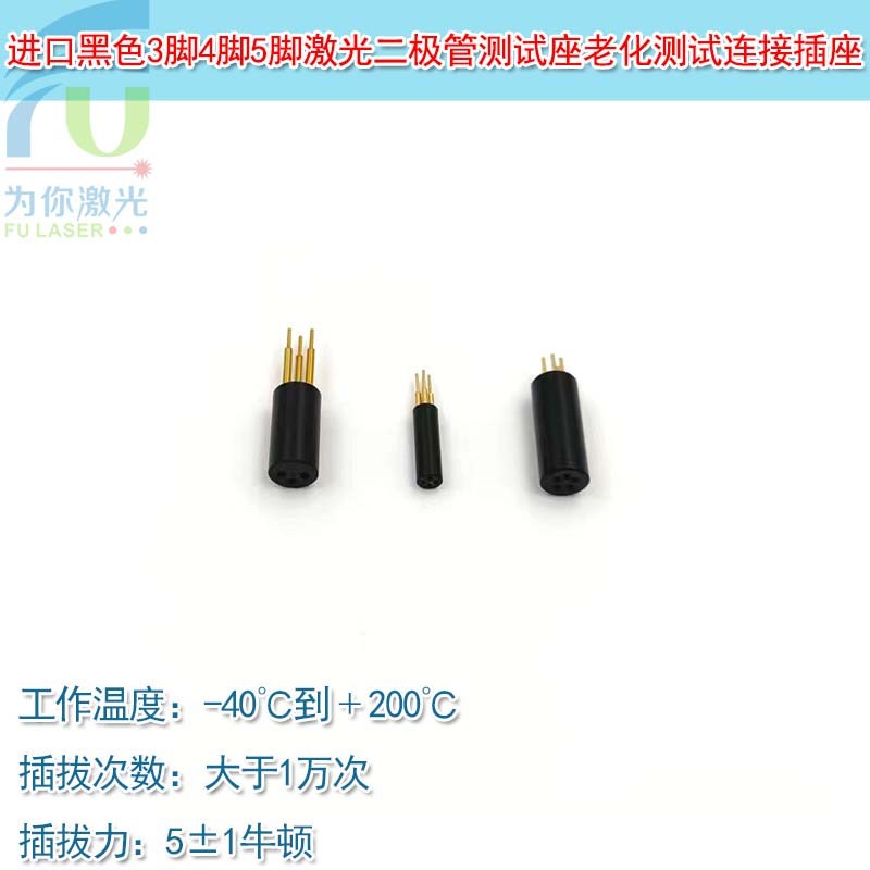 3脚TO56激光二极管测试座 4脚TO38老化测试连接插座加电座5脚TO46