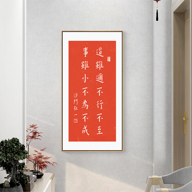 弘一书法路虽远行则将至励志字画办公室挂画荀子新中式书房装饰画