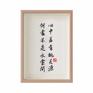 心中若有桃花源手写书法装饰画卧室桌面相框摆台实木摆件中式挂画