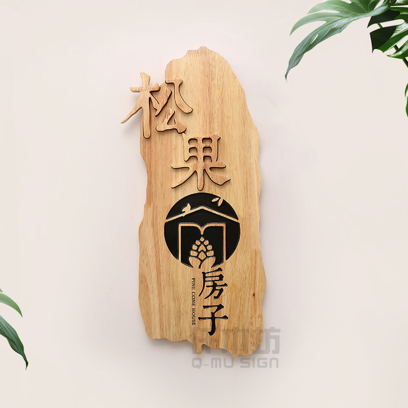 创意田园个性实木招牌民宿客栈木质复古广告装饰门牌logo挂牌定制