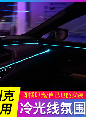 专用别克英朗君威君越GL6昂科威GL8车内改装内饰用品冷光线氛围灯