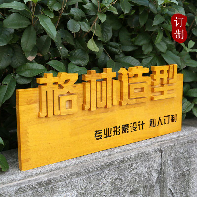 仿古黄色实木店铺招牌字公司企业形象logo背景墙木制镂空字定制