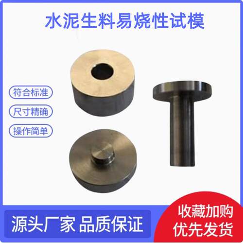 JC/T735-2005水泥生料易烧性试模 304不锈钢材质 压制成型装置